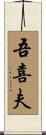 吾喜夫 Scroll