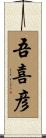 吾喜彦 Scroll