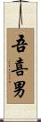 吾喜男 Scroll