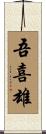 吾喜雄 Scroll