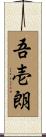 吾壱朗 Scroll