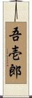 吾壱郎 Scroll