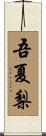 吾夏梨 Scroll