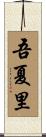 吾夏里 Scroll