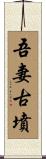吾妻古墳 Scroll