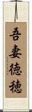 吾妻徳穂 Scroll