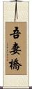 吾妻橋 Scroll