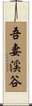 吾妻渓谷 Scroll