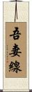 吾妻線 Scroll