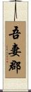 吾妻郡 Scroll