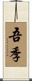 吾季 Scroll