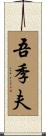 吾季夫 Scroll