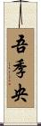 吾季央 Scroll