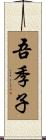 吾季子 Scroll