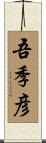 吾季彦 Scroll
