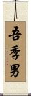 吾季男 Scroll