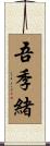 吾季緒 Scroll