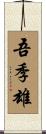 吾季雄 Scroll