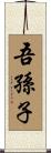 吾孫子 Scroll