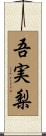 吾実梨 Scroll
