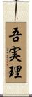 吾実理 Scroll