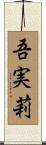 吾実莉 Scroll