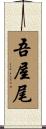吾屋尾 Scroll