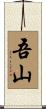 吾山 Scroll