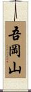 吾岡山 Scroll