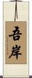 吾岸 Scroll
