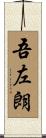 吾左朗 Scroll