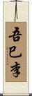 吾巳李 Scroll