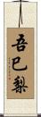吾巳梨 Scroll