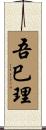 吾巳理 Scroll