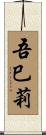 吾巳莉 Scroll