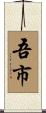 吾市 Scroll