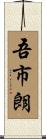 吾市朗 Scroll