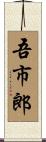 吾市郎 Scroll