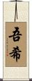 吾希 Scroll