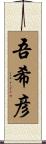 吾希彦 Scroll