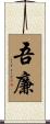 吾廉 Scroll