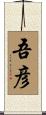 吾彦 Scroll