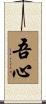 吾心 Scroll