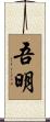 吾明 Scroll
