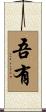 吾有 Scroll