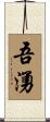 吾湧 Scroll