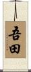 吾田 Scroll