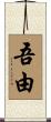 吾由 Scroll