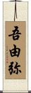 吾由弥 Scroll