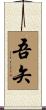 吾矢 Scroll